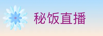 秘饭直播 logo
